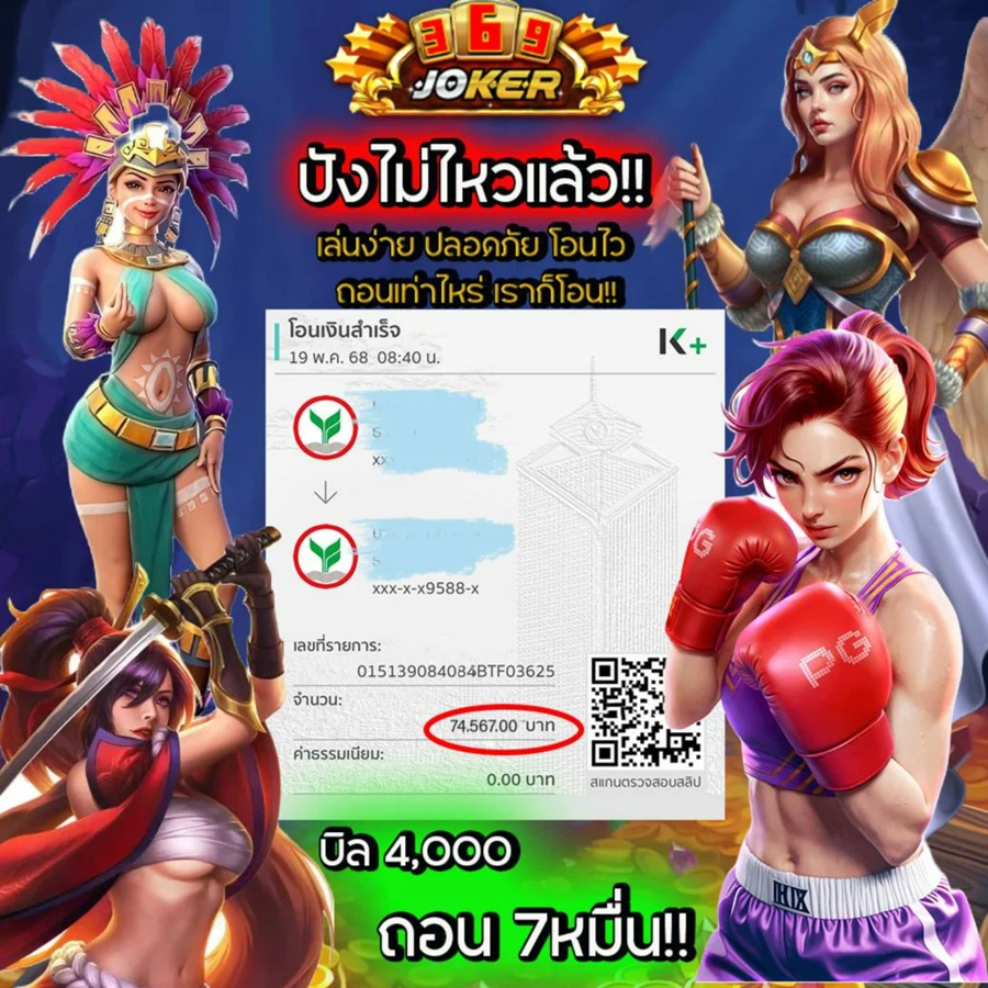 369joker เล่นง่าย ปลอดภัย โอนไว