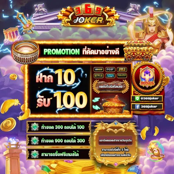 ฝาก 10 รับ 100