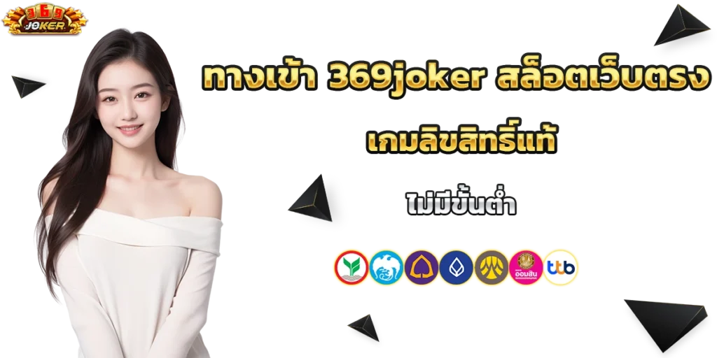 ทางเข้า 369joker