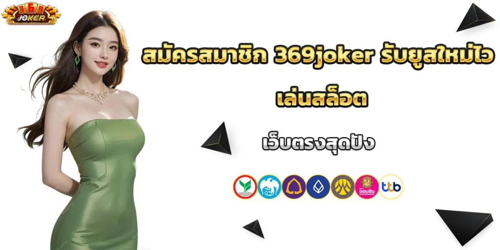 สมัครสมาชิก 369joker