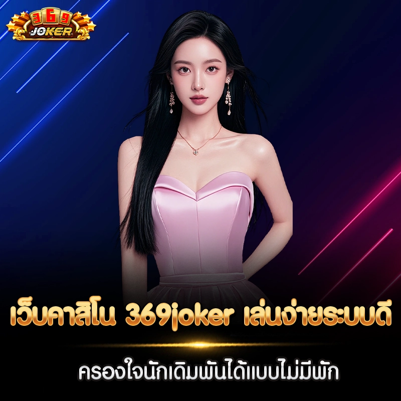 เว็บคาสิโน 369joker เล่นง่ายระบบดี ครองใจนักเดิมพันได้แบบไม่มีพัก